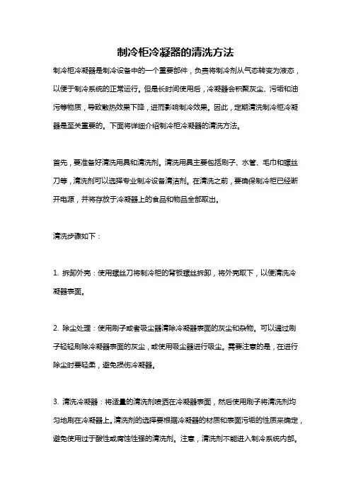 制冷柜冷凝器的清洗方法