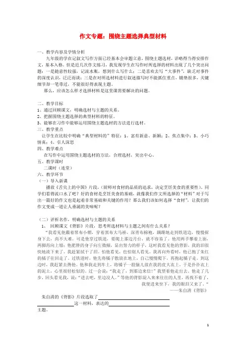 九年级语文下册写作《作文专题：围绕主题选择典型材料》教学设计新人教版