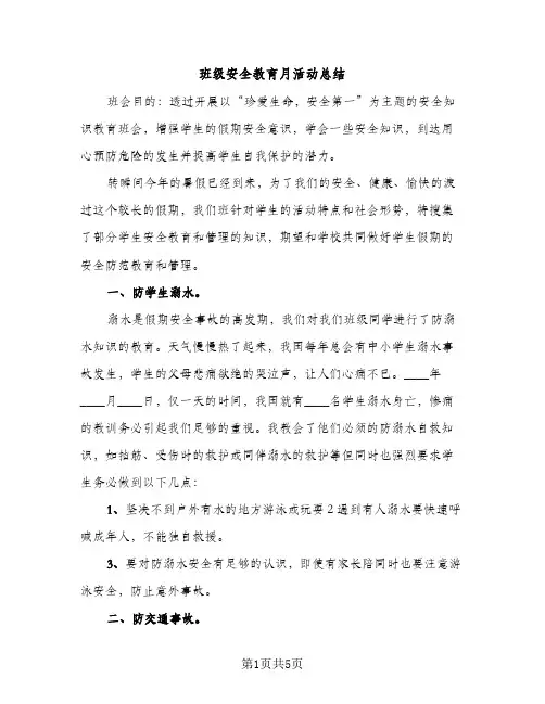 班级安全教育月活动总结（2篇）