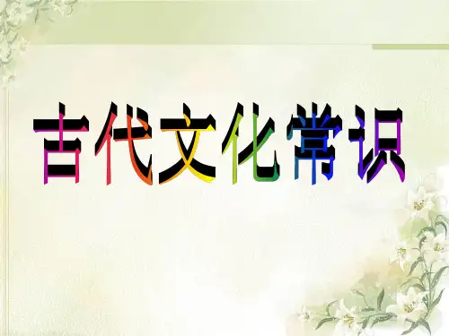 公开课《古代文化常识》