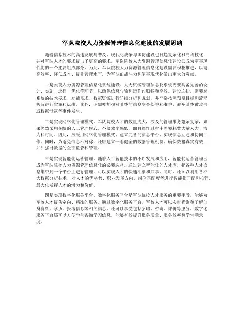 军队院校人力资源管理信息化建设的发展思路
