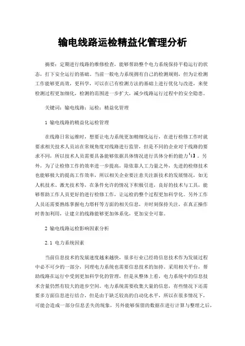 输电线路运检精益化管理分析