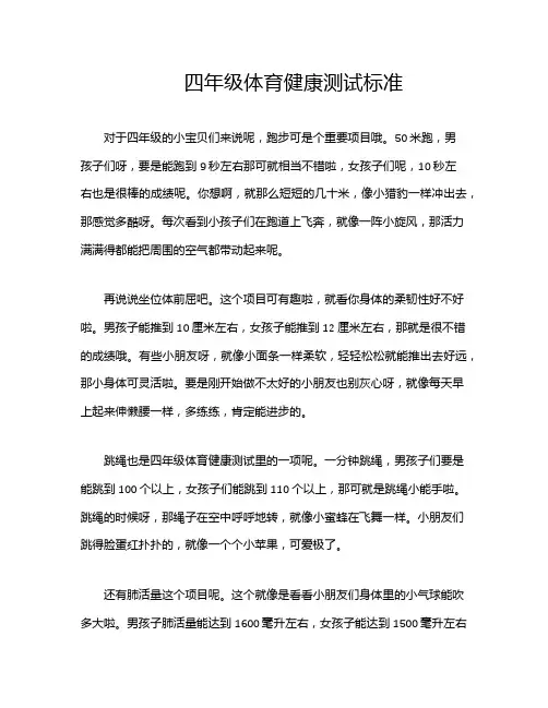 四年级体育健康测试标准
