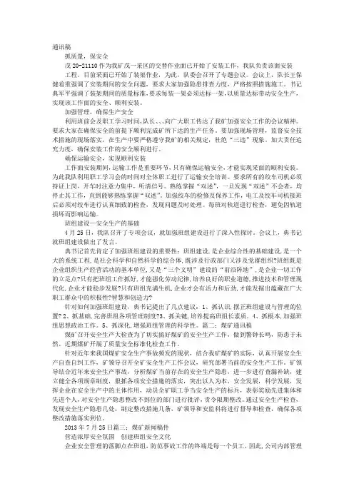 煤矿安全通讯稿