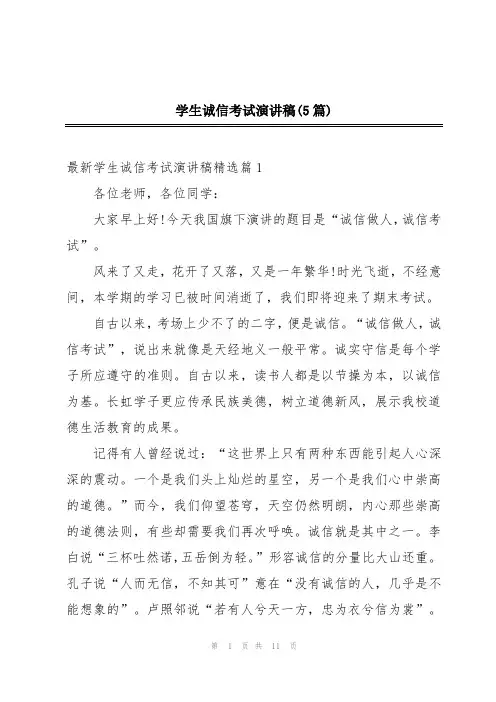 学生诚信考试演讲稿(5篇)