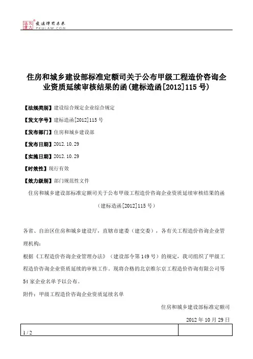 住房和城乡建设部标准定额司关于公布甲级工程造价咨询企业资质延