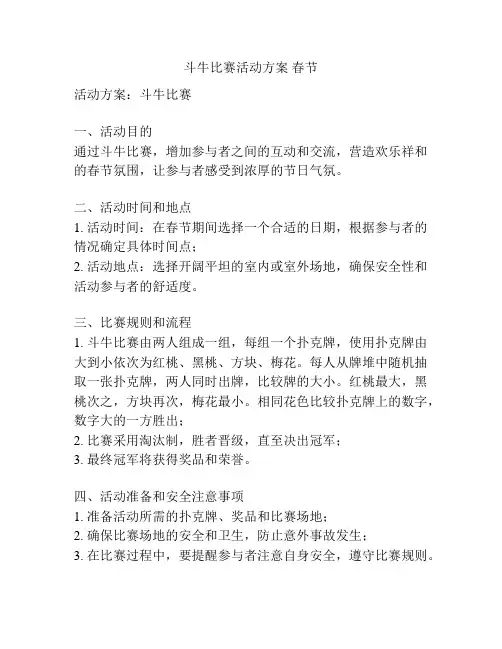 斗牛比赛活动方案 春节