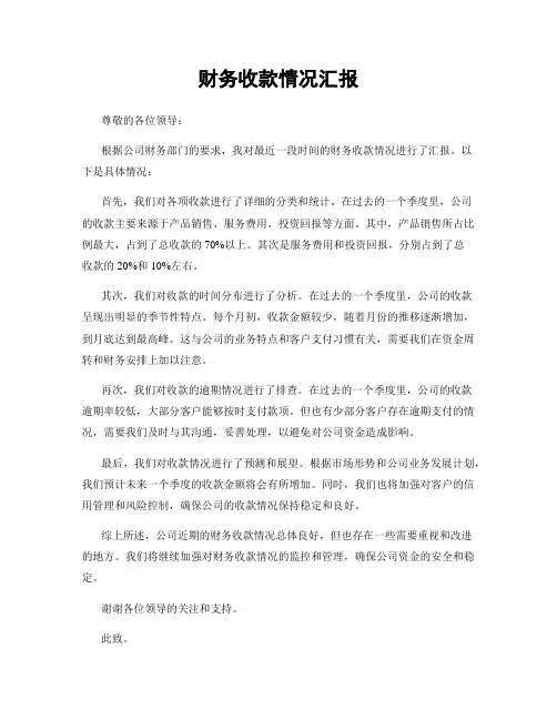 财务收款情况汇报