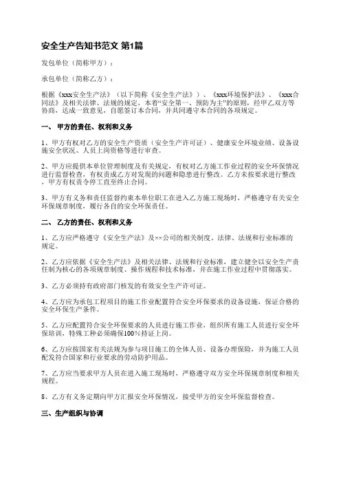 安全生产告知书范文(合集11篇)