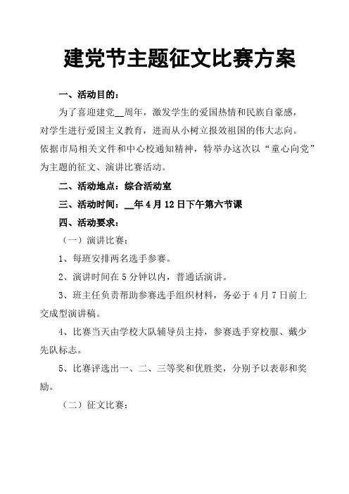 建党节主题征文比赛方案