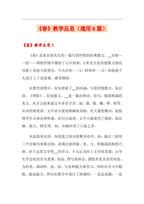 《春》教学反思(通用6篇)