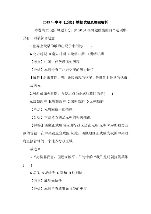 2019年中考《历史》模拟试题及答案解析