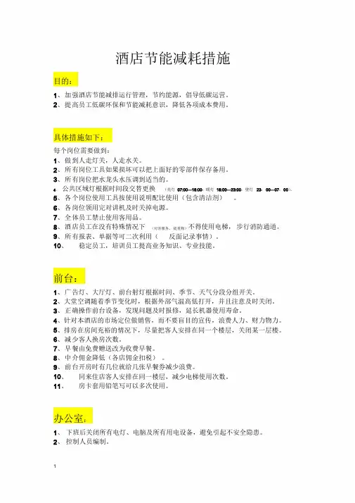 酒店节能降耗措施