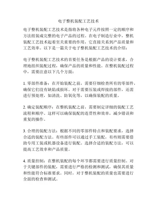 电子整机装配工艺技术