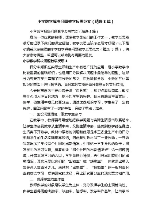 小学数学解决问题教学反思范文（精选3篇）