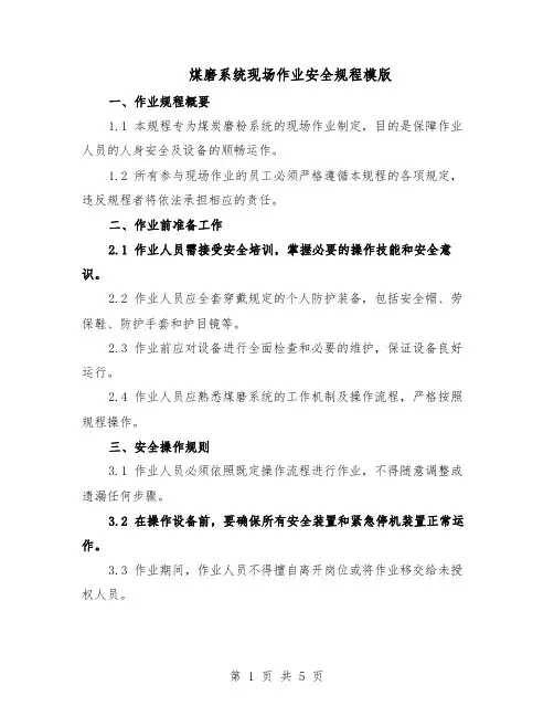 煤磨系统现场作业安全规程模版（二篇）