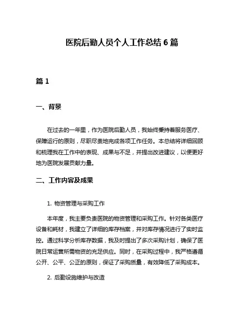 医院后勤人员个人工作总结6篇