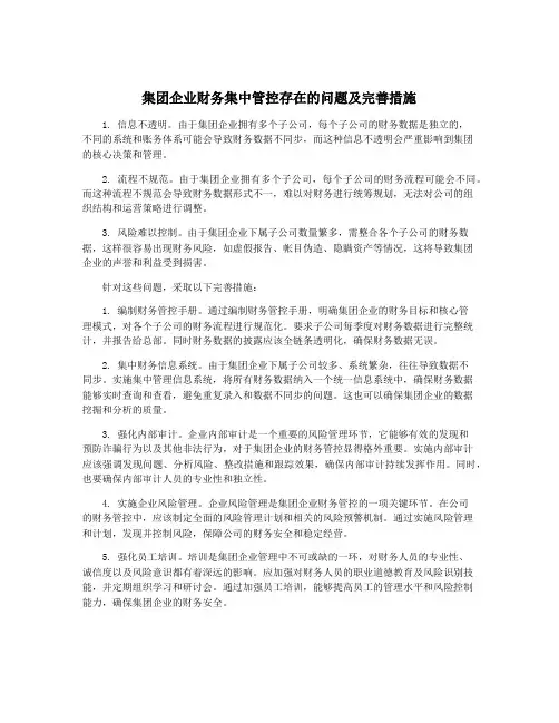 集团企业财务集中管控存在的问题及完善措施