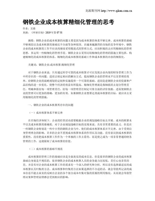 钢铁企业成本核算精细化管理的思考