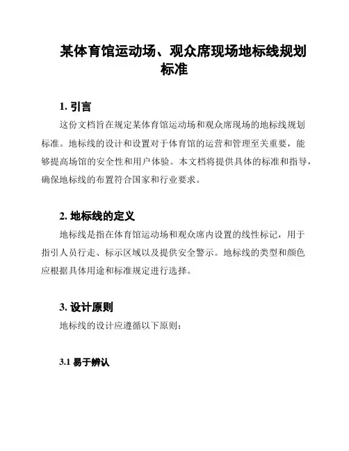 某体育馆运动场、观众席现场地标线规划标准