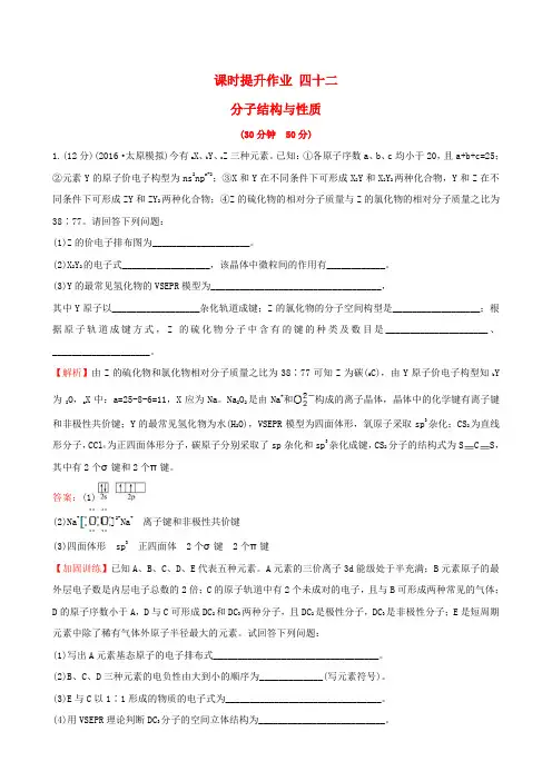 2017版高考化学一轮复习 课时提升作业 四十二 选修3 物质结构与性质 第二章 分子结构与性质
