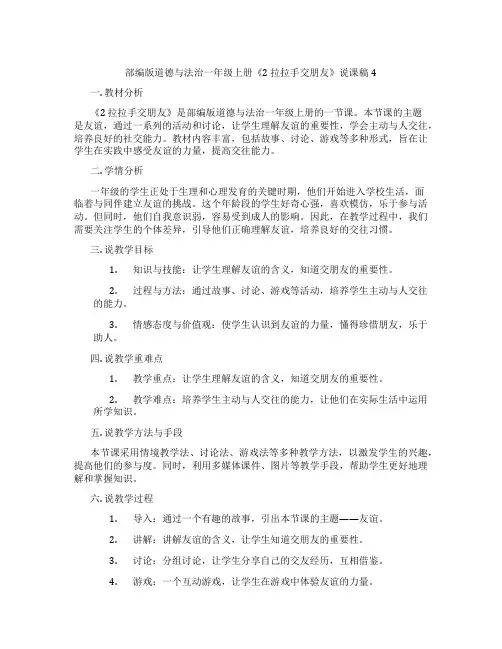 部编版道德与法治一年级上册《2 拉拉手交朋友》说课稿4