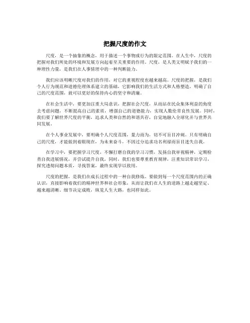 把握尺度的作文