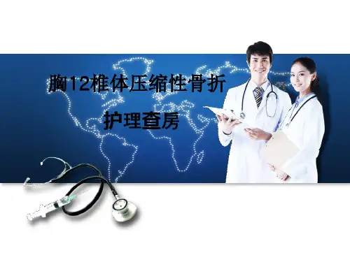 【2024版】胸椎体压缩性骨折护理查房PPT课件