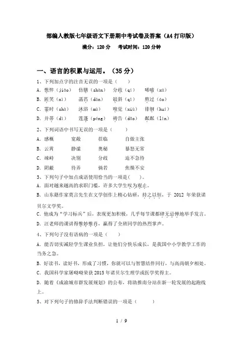 部编人教版七年级语文下册期中考试卷及答案(A4打印版)