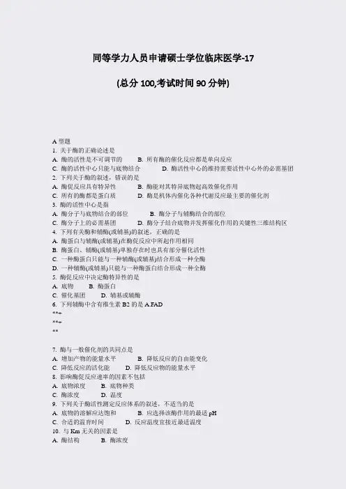 同等学力人员申请硕士学位临床医学-17_真题-无答案
