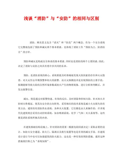 《安全管理》之浅谈“消防”与“安防”的相同与区别