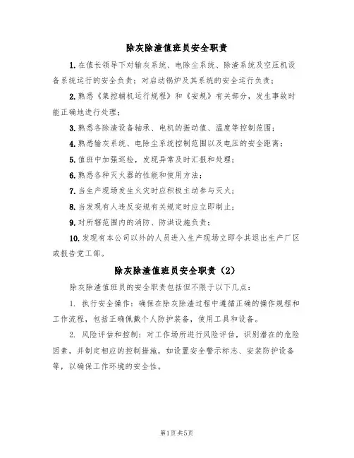 除灰除渣值班员安全职责(5篇)