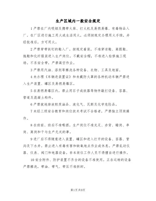 生产区域内一般安全规定（5篇）