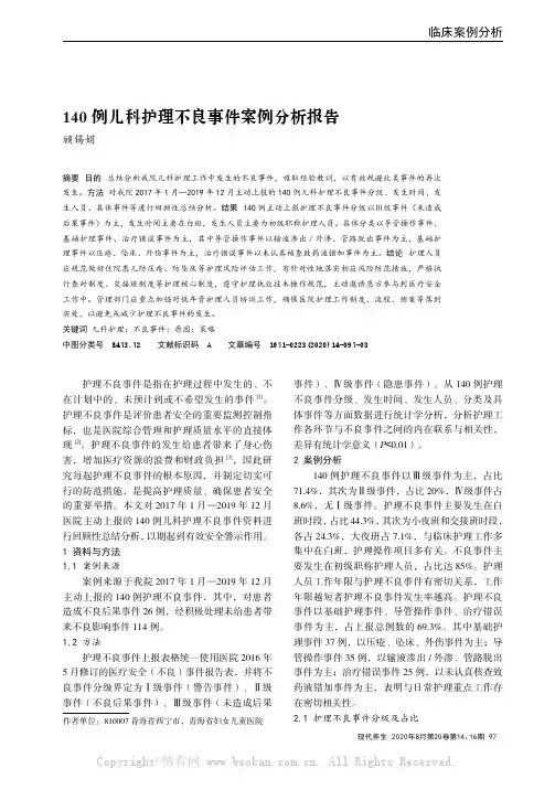 140例儿科护理不良事件案例分析报告