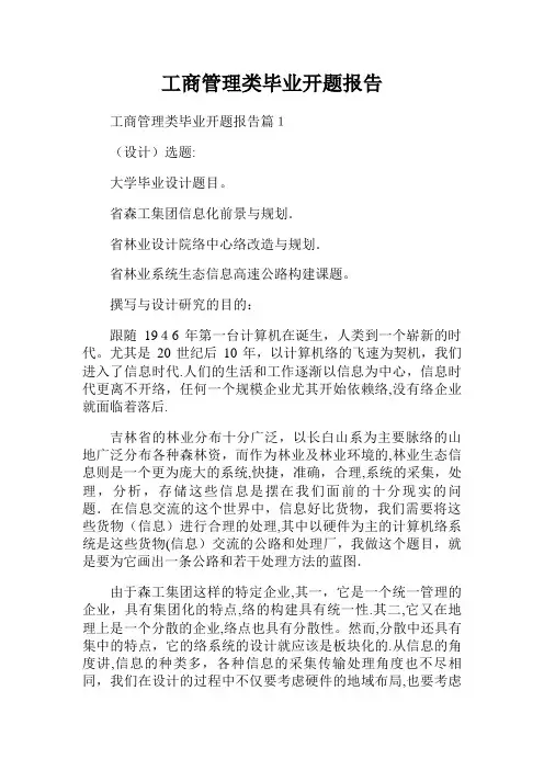 工商管理类毕业开题报告范文