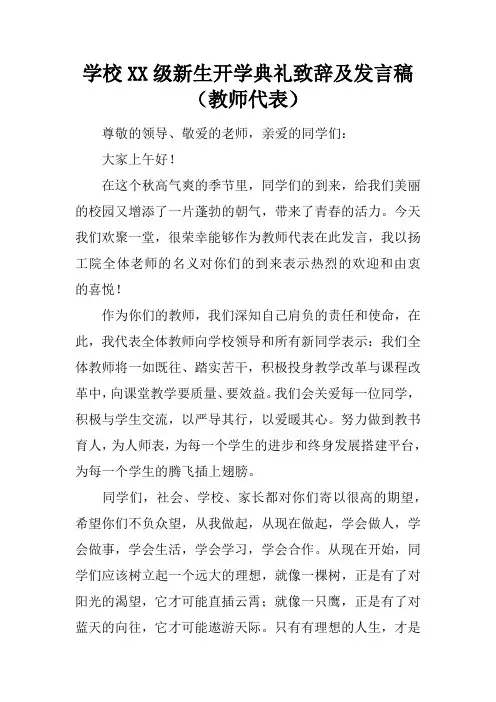 学校XX级新生开学典礼致辞及发言稿(教师代表)