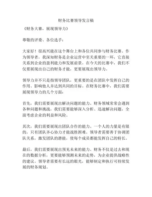 财务比赛领导发言稿