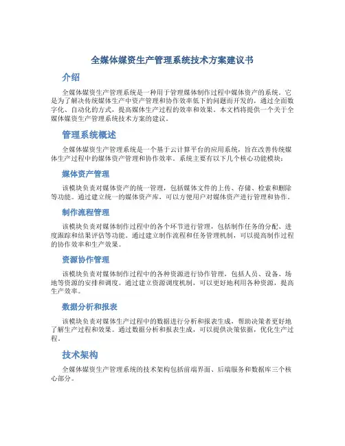 全媒体媒资生产管理系统技术方案建议书