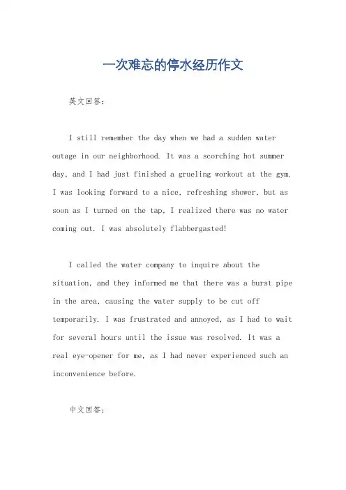 一次难忘的停水经历作文