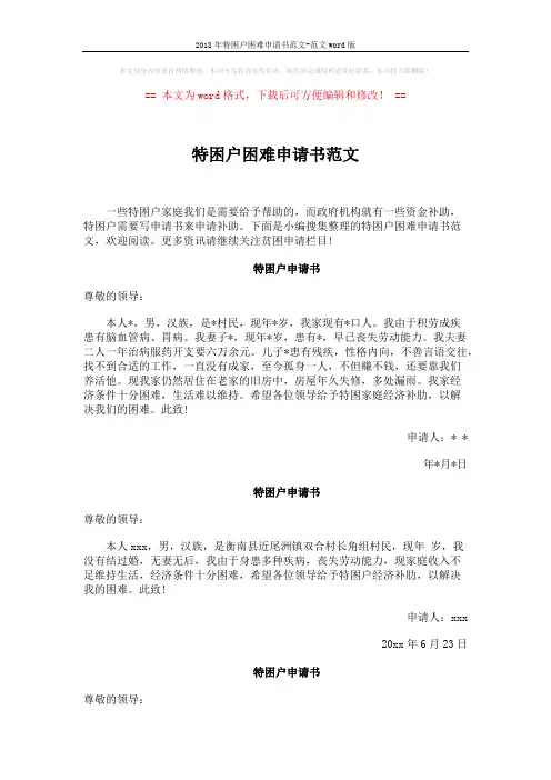 2018年特困户困难申请书范文-范文word版 (3页)