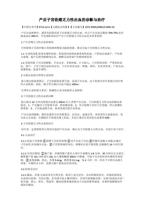 产后子宫收缩乏力性出血的诊断与治疗