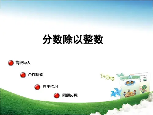 青岛版小学数学六年级上册第三单元信息窗1第1课时第1课时分数除以整数(共13张幻灯片)