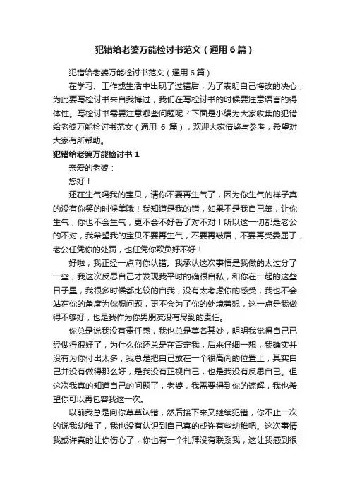 犯错给老婆万能检讨书范文（通用6篇）