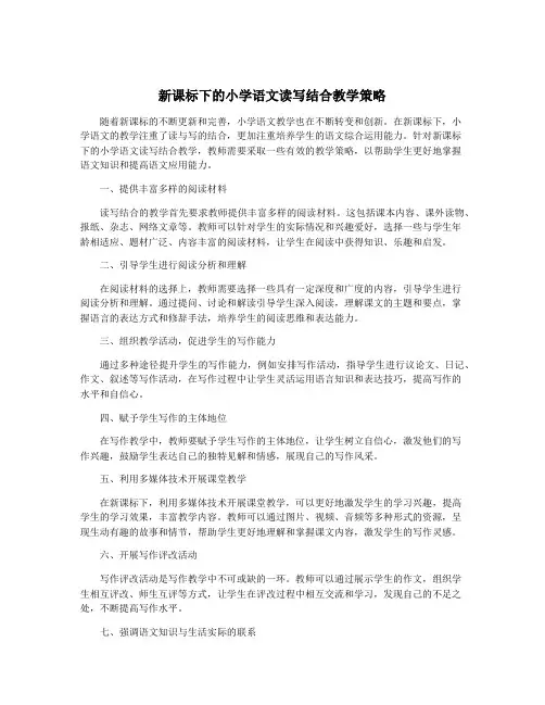 新课标下的小学语文读写结合教学策略