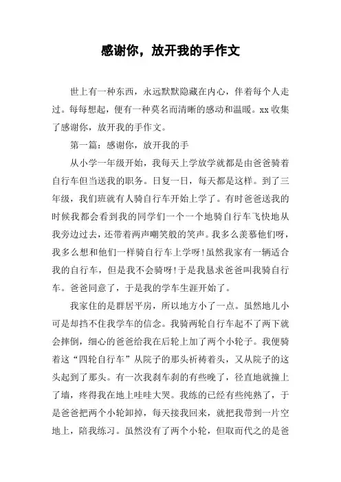 感谢你,放开我的手作文