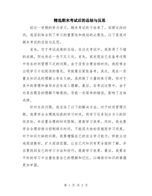 精选期末考试后的总结与反思