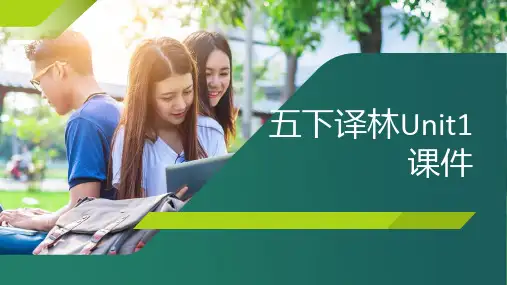 五下译林unit1课件