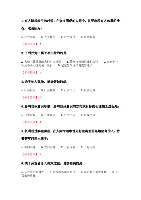 奥鹏南开20春学期(1509、1603、1609、1703)《社会心理学(尔雅)》在线作业_2 随机.doc
