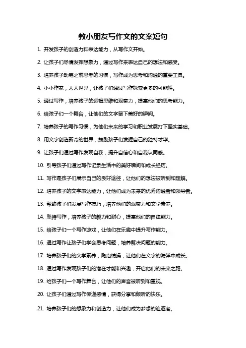 教小朋友写作文的文案短句