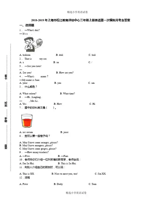 2018-2019年上海市松江教育评估中心三年级上册英语第一次模拟月考含答案